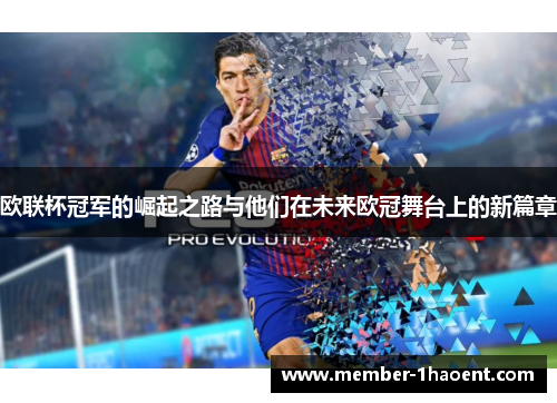 欧联杯冠军的崛起之路与他们在未来欧冠舞台上的新篇章 欧联杯冠军的崛起之路与他们在未来欧冠舞台上的新篇章