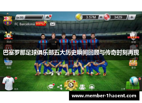巴塞罗那足球俱乐部五大历史瞬间回顾与传奇时刻再现 巴塞罗那足球俱乐部五大历史瞬间回顾与传奇时刻再现