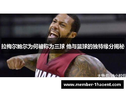 拉梅尔鲍尔为何被称为三球 他与篮球的独特缘分揭秘