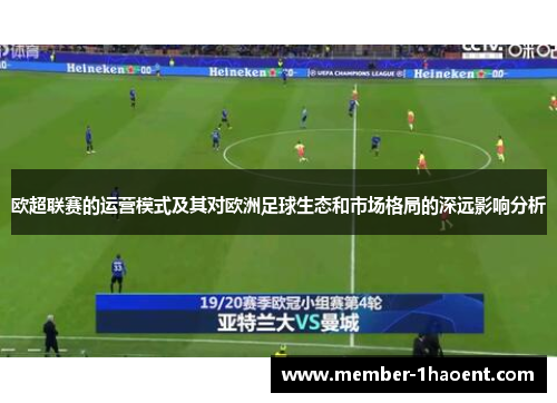 欧超联赛的运营模式及其对欧洲足球生态和市场格局的深远影响分析
