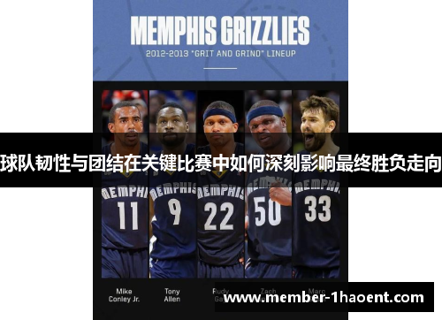 球队韧性与团结在关键比赛中如何深刻影响最终胜负走向