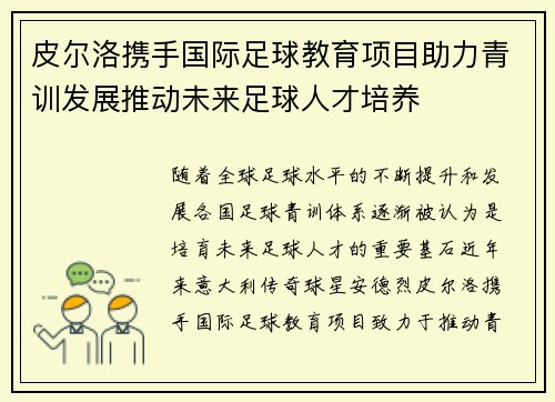 皮尔洛携手国际足球教育项目助力青训发展推动未来足球人才培养 皮尔洛携手国际足球教育项目助力青训发展推动未来足球人才培养