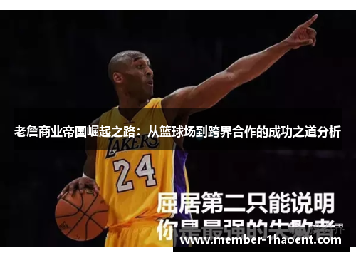 老詹商业帝国崛起之路：从篮球场到跨界合作的成功之道分析