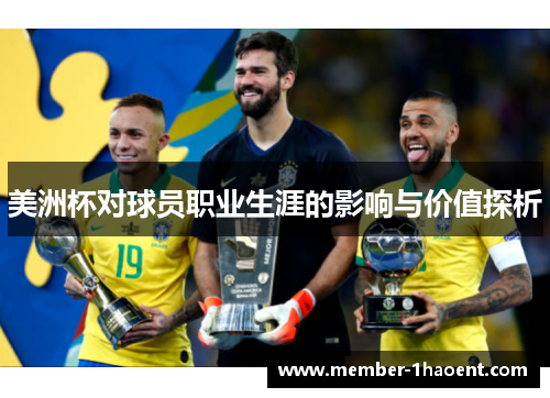 美洲杯对球员职业生涯的影响与价值探析