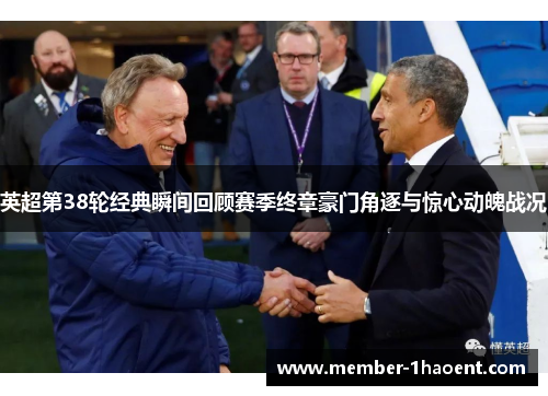 英超第38轮经典瞬间回顾赛季终章豪门角逐与惊心动魄战况