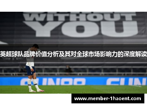 英超球队品牌价值分析及其对全球市场影响力的深度解读
