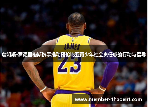 詹姆斯·罗德里格斯携手推动哥伦比亚青少年社会责任感的行动与倡导