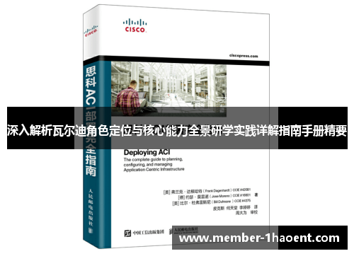 深入解析瓦尔迪角色定位与核心能力全景研学实践详解指南手册精要