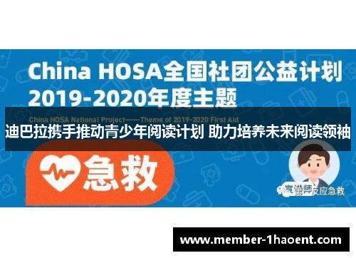 迪巴拉携手推动青少年阅读计划 助力培养未来阅读领袖