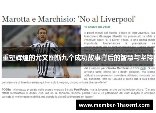 重塑辉煌的尤文图斯九个成功故事背后的智慧与坚持