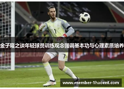 金子隆之谈年轻球员训练观念强调基本功与心理素质培养