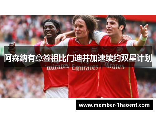 阿森纳有意签祖比门迪并加速续约双星计划