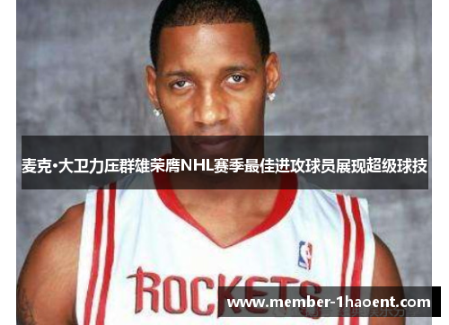 麦克·大卫力压群雄荣膺NHL赛季最佳进攻球员展现超级球技 麦克·大卫力压群雄荣膺NHL赛季最佳进攻球员展现超级球技