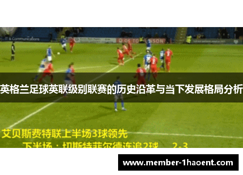 英格兰足球英联级别联赛的历史沿革与当下发展格局分析