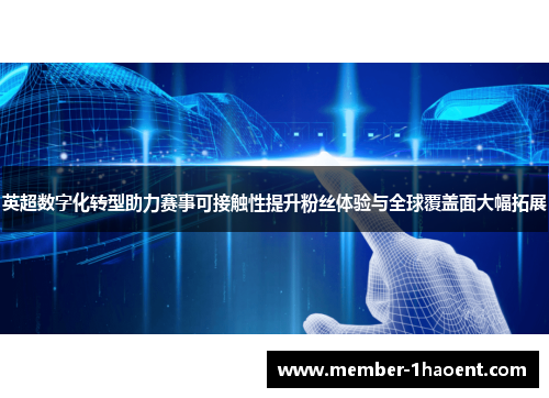英超数字化转型助力赛事可接触性提升粉丝体验与全球覆盖面大幅拓展 英超数字化转型助力赛事可接触性提升粉丝体验与全球覆盖面大幅拓展