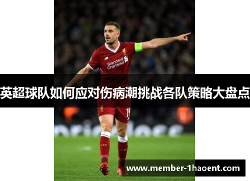 英超球队如何应对伤病潮挑战各队策略大盘点 英超球队如何应对伤病潮挑战各队策略大盘点