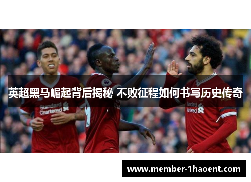 英超黑马崛起背后揭秘 不败征程如何书写历史传奇