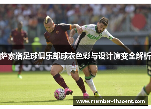 萨索洛足球俱乐部球衣色彩与设计演变全解析