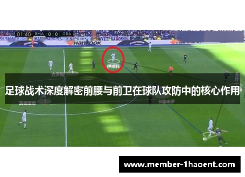 足球战术深度解密前腰与前卫在球队攻防中的核心作用