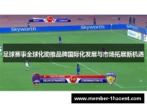 足球赛事全球化助推品牌国际化发展与市场拓展新机遇