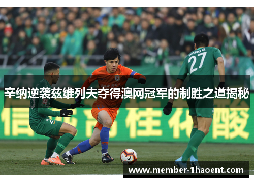 辛纳逆袭兹维列夫夺得澳网冠军的制胜之道揭秘