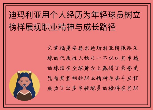迪玛利亚用个人经历为年轻球员树立榜样展现职业精神与成长路径