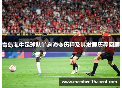 青岛海牛足球队前身演变历程及其发展历程回顾