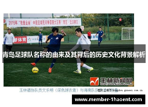 青岛足球队名称的由来及其背后的历史文化背景解析 青岛足球队名称的由来及其背后的历史文化背景解析