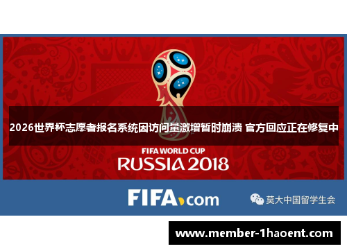 2026世界杯志愿者报名系统因访问量激增暂时崩溃 官方回应正在修复中