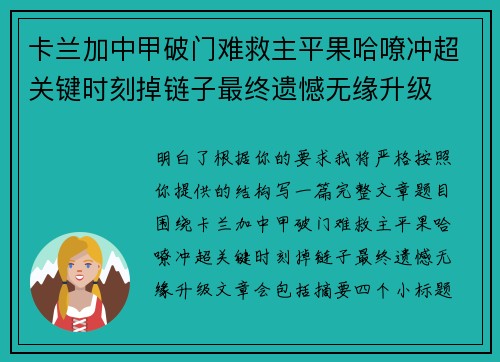 卡兰加中甲破门难救主平果哈嘹冲超关键时刻掉链子最终遗憾无缘升级